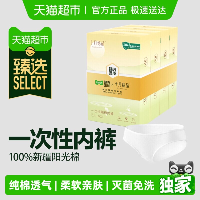 臻选十月结晶纯棉产妇一次性内裤女士产后用品月子内裤囤货装