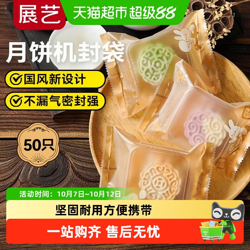 展艺中秋月饼包装袋自粘袋底托蛋黄酥绿豆糕点机封袋食品家用烘焙