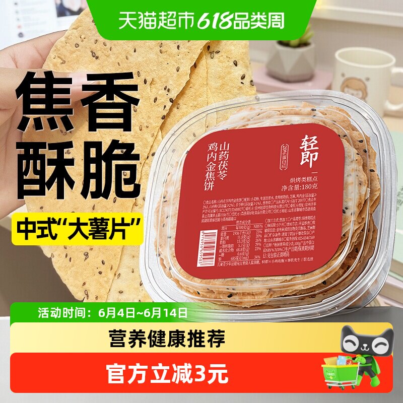 无糖精山药茯苓鸡内金焦饼馍薄脆饼干煎饼杂粮养健康粗粮胃零食品