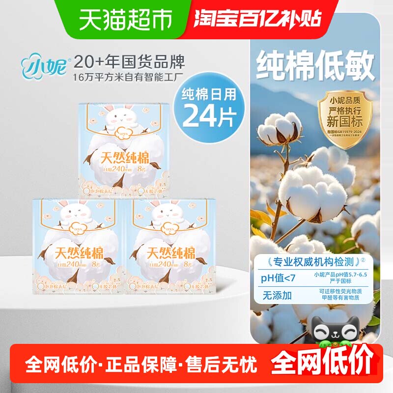 小妮纯棉日用240mm姨妈巾夜用超薄透气敏感肌适用亲肤更舒适