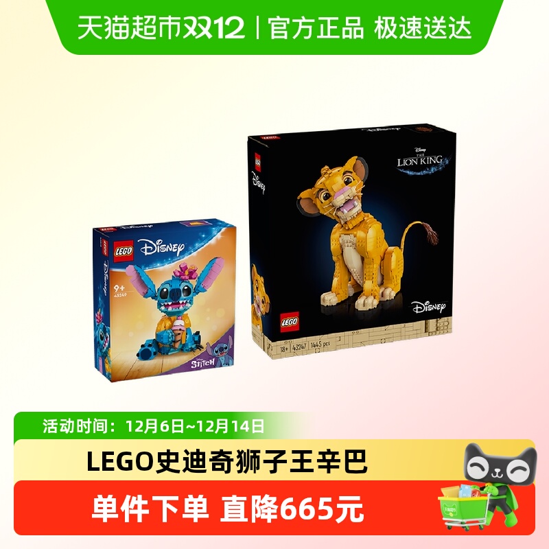 【超级桶】LEGO史迪奇+狮子王辛巴+18+
