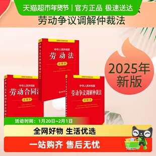 2025年新版 中华人民共和国劳动法+劳动合同法+劳动争议调解仲裁