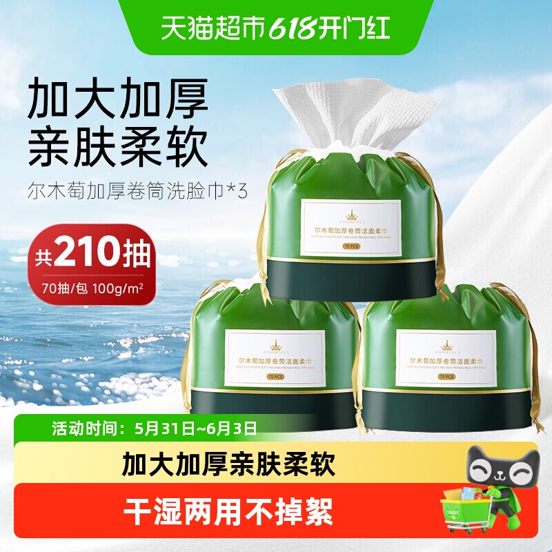 尔木萄加厚卷筒式洗脸巾一次性洁面巾干湿两用210片
