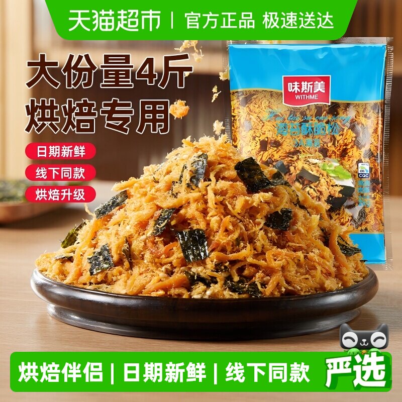 味斯美3A海苔酥脆松脆肉松烘焙商用鲍同款肉松小贝原料烘焙专用