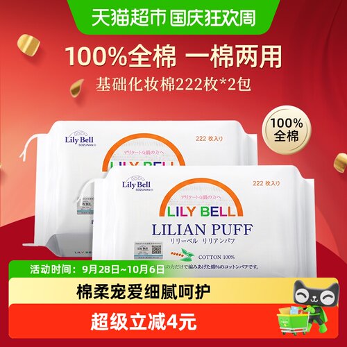 丽丽贝尔纯棉双面卸妆棉