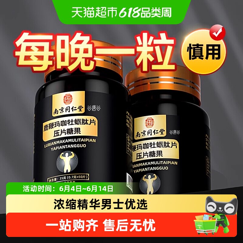 南京同仁堂乐家老铺人参鹿鞭玛咖玛卡黄精牡蛎肽片肾强男性滋补品