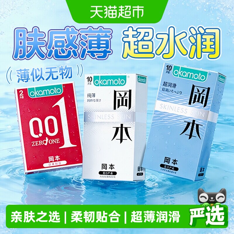 冈本超薄避孕套skin纯10超润滑10										