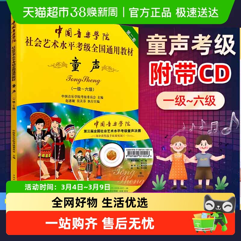 童声附光盘1-6级 中国音乐学院社会艺术水平考级全国通教材第2套