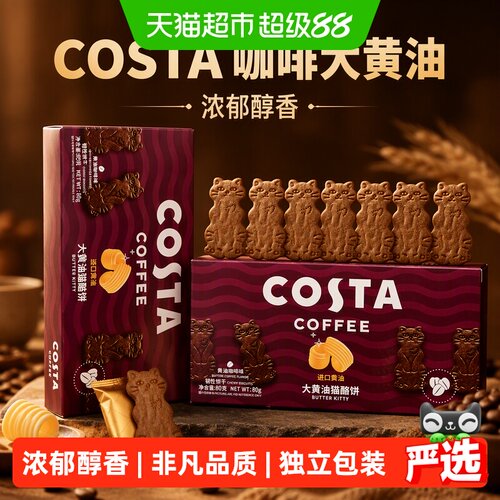 COSTA咖啡黄油猫酪饼80g*2盒