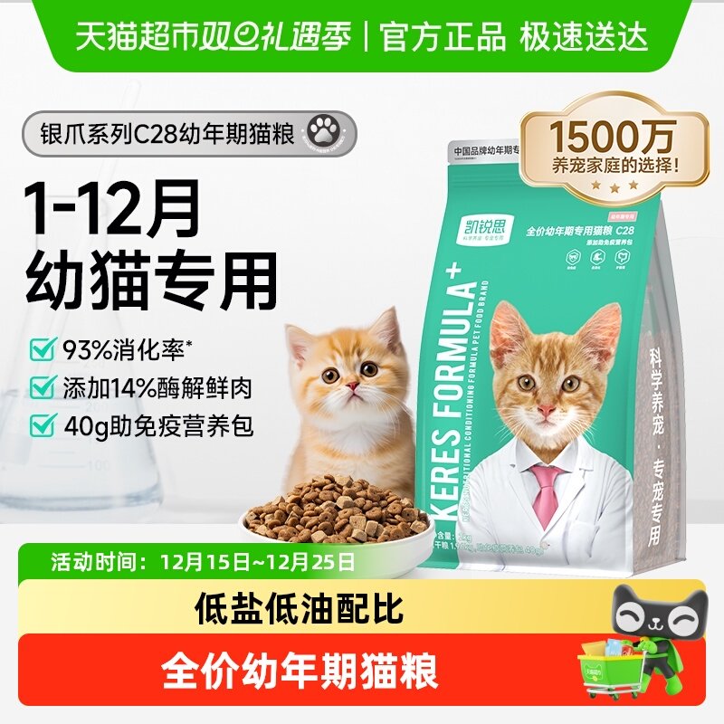 凯锐思银爪C28幼年期猫粮1-12月