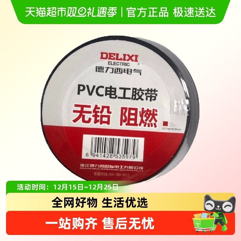 耐高温电工胶布德力西防水阻燃