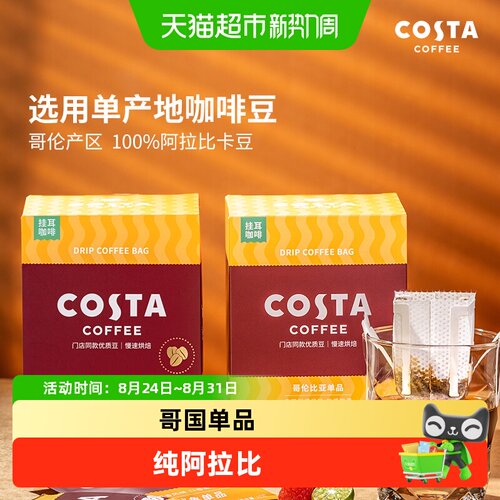 Costa咖世家挂耳咖啡即冲即饮