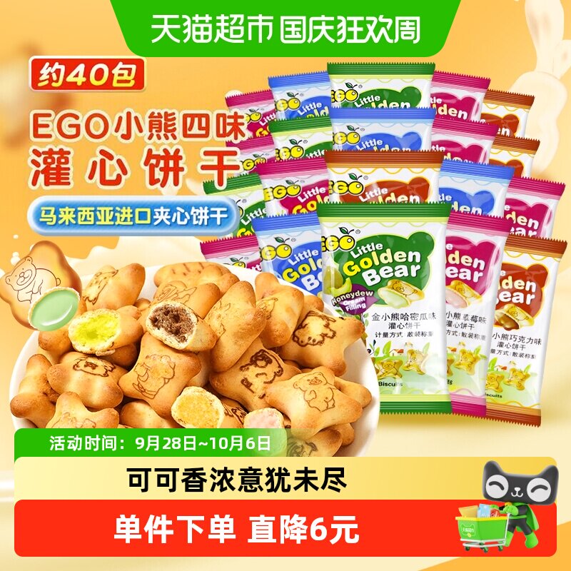 进口EGO小熊饼干混合口味400g灌心饼干儿童办公休闲追剧零食