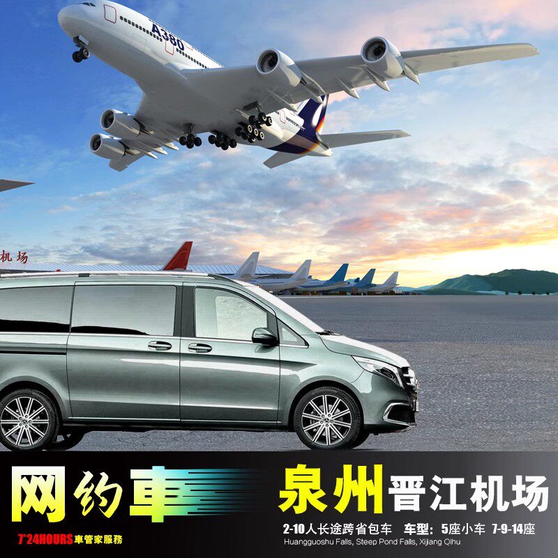 泉州晋江机场包车 石狮厦门南安 惠安安溪永春 德化仙游莆田漳平