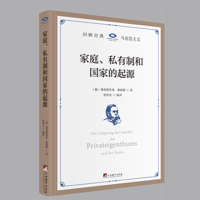 家庭、私有制和国家的起源 弗里德里希·恩格斯   政治书籍中央编译出版社