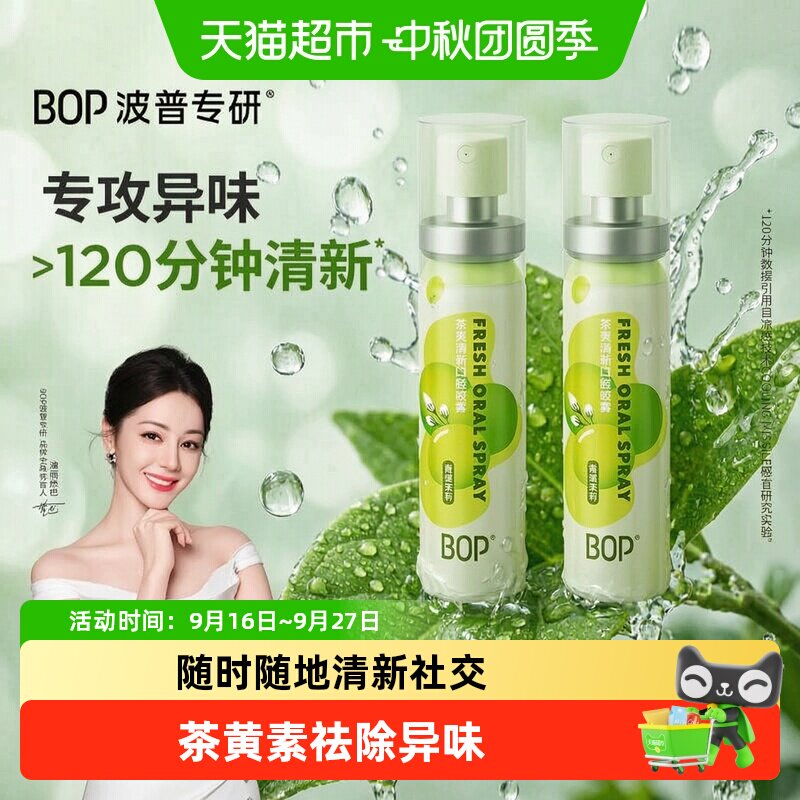 bop茶爽口气口腔喷雾青清新剂图片