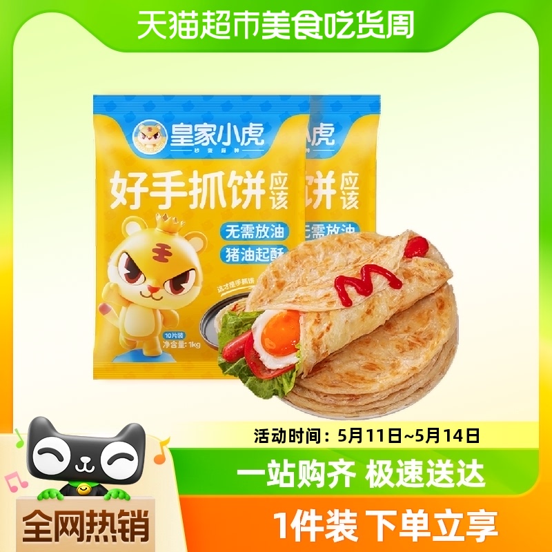 皇家小虎手抓饼面饼皮家庭装包邮早餐半成品葱油饼正品 粮油调味/速食/干货/烘焙 手抓饼/葱油饼/煎饼/卷饼 原图主图