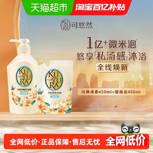 可悠然美肌沐浴露恬静清香450ml 400ml滋润清洁 替换装