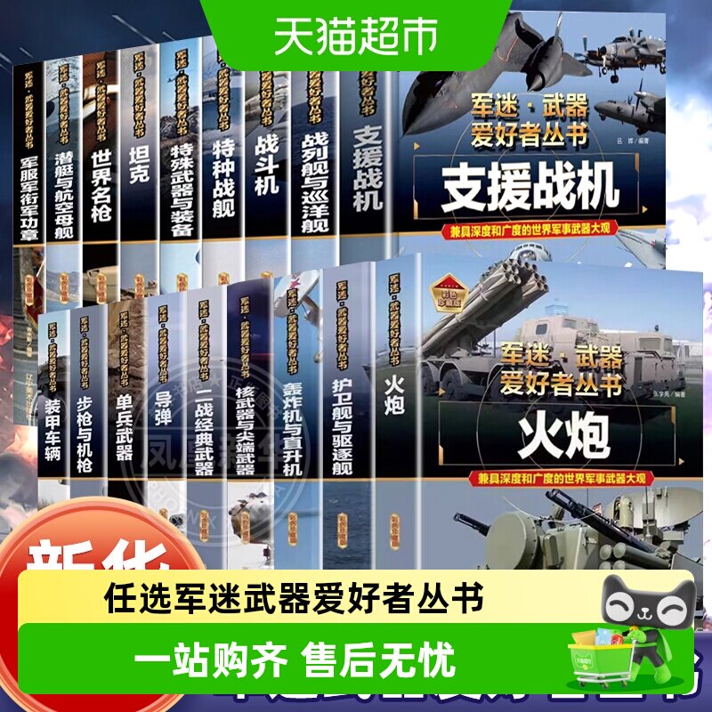 军迷武器爱好者丛书战斗机儿童军事类科普百科书坦克装甲车步枪