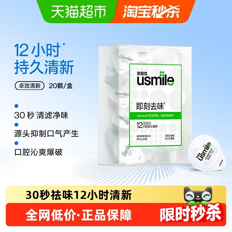 笑容加usmile卓效养护漱口水清新杯便携一次性持久清新20颗/盒,洗护清洁剂/卫生巾/纸/香薰,漱口水,淘宝优惠券,粉丝福利购,淘宝优惠卷
