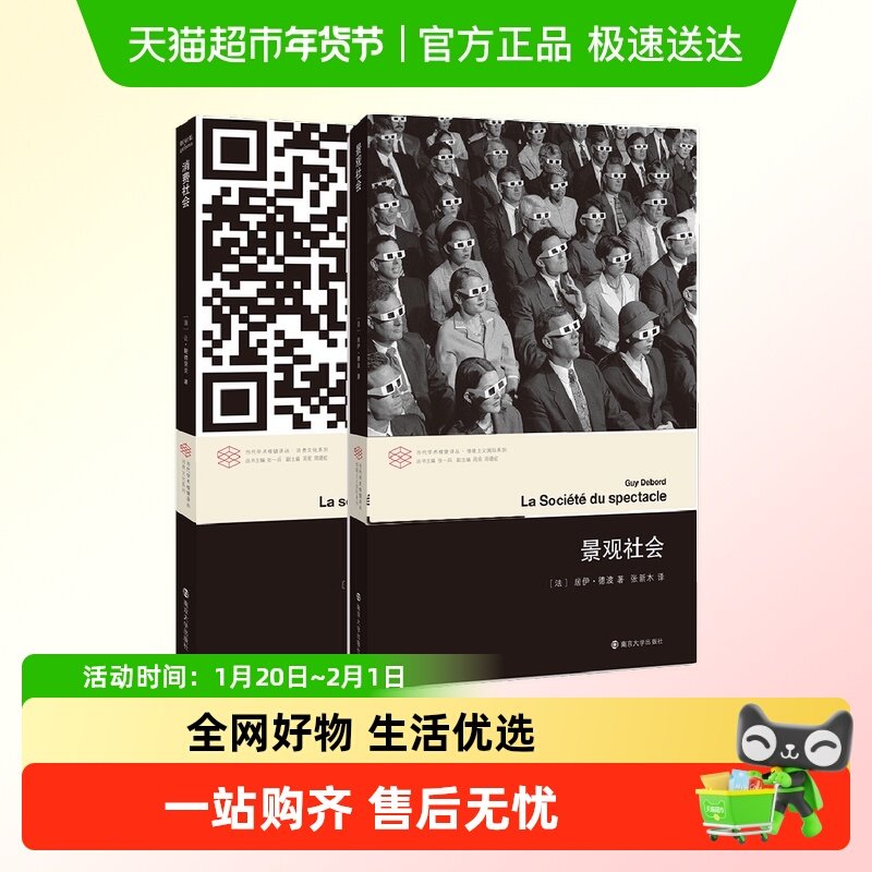 【套装2册】景观社会+消费社会 社会科学社会学 当代学术棱镜译丛,书籍/杂志/报纸,社会学,淘宝优惠券,粉丝福利购,淘宝优惠卷