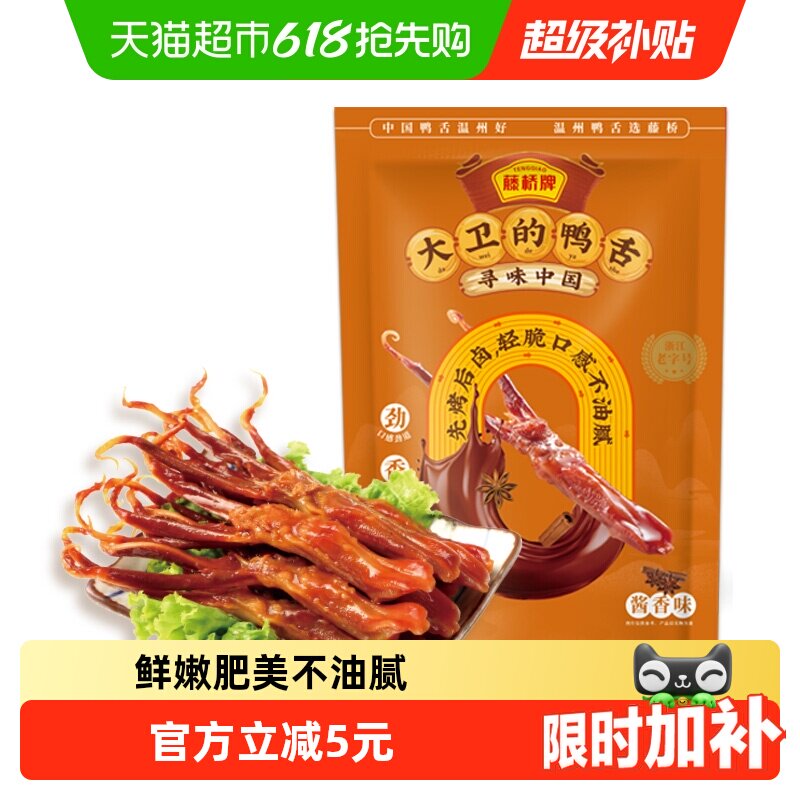 藤桥牌酱香鸭舌头鸭肉卤味特产小吃网红休闲零食8根装