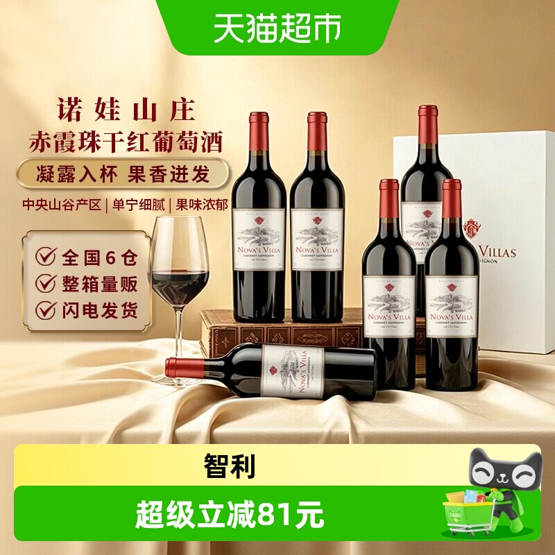 智利干露赤霞珠干红葡萄酒整箱微醺晚安热红酒原酒进口诺娃山庄
