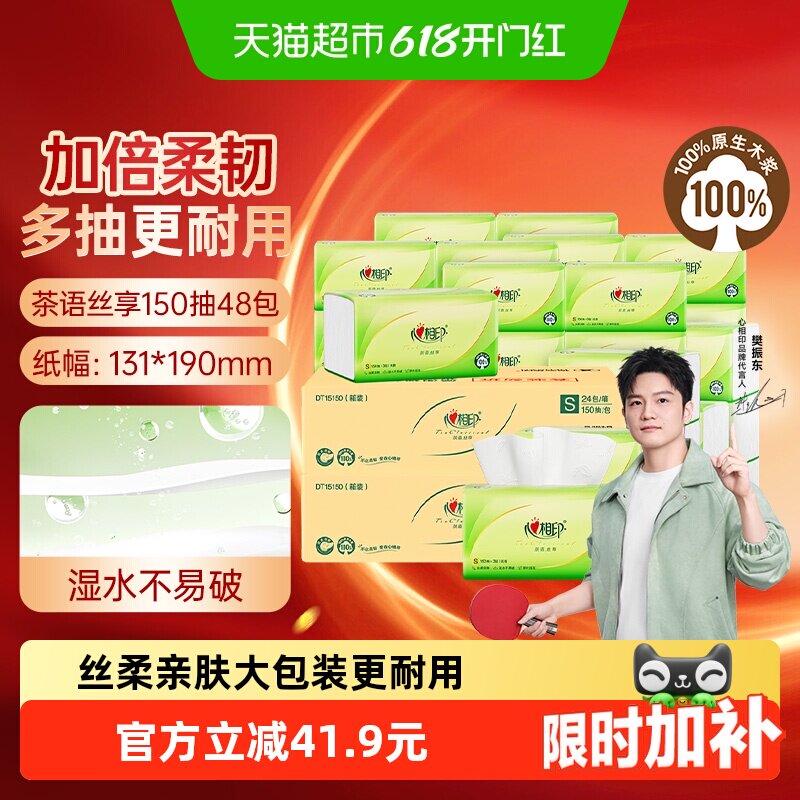 【详情领优惠】心相印茶语丝享抽纸3层150抽48包卫生纸餐巾纸箱装