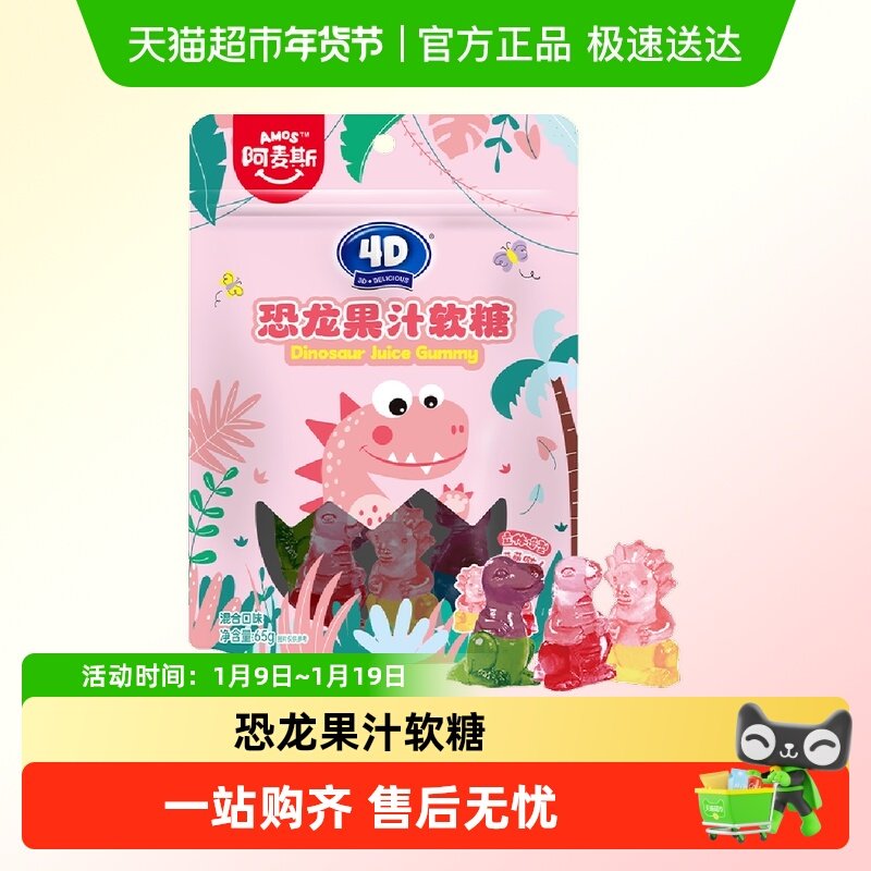 阿麦斯4D恐龙果汁软糖橡皮糖儿童玩具糖果趣味吃货小零食