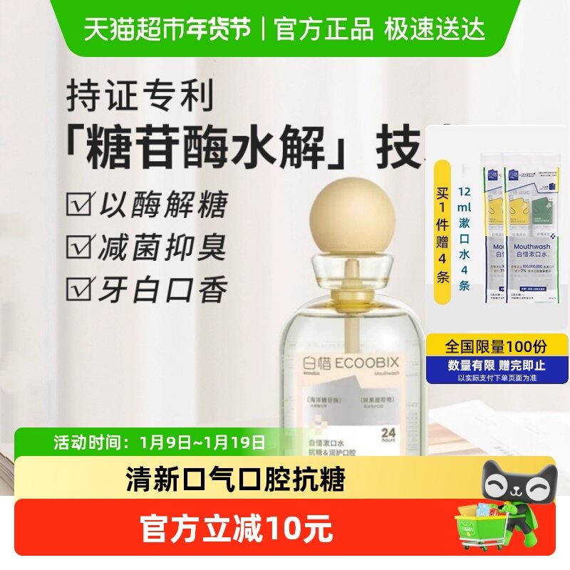 白惜抗糖瓶装漱口水清新口气口腔清洁净白留香去口臭漱口水便携式,洗护清洁剂/卫生巾/纸/香薰,漱口水,淘宝优惠券,粉丝福利购,淘宝优惠卷
