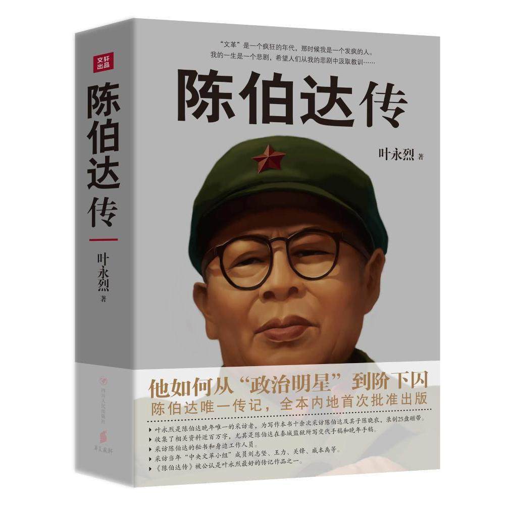 陈伯达传