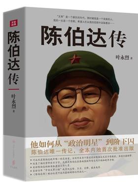 陈伯达传 叶永烈著 陈伯达唯一传记晚年陈伯达自述回忆录大量史料他如何从政治明星到阶下囚中国历史伟人人物中国历史人物传记书籍
