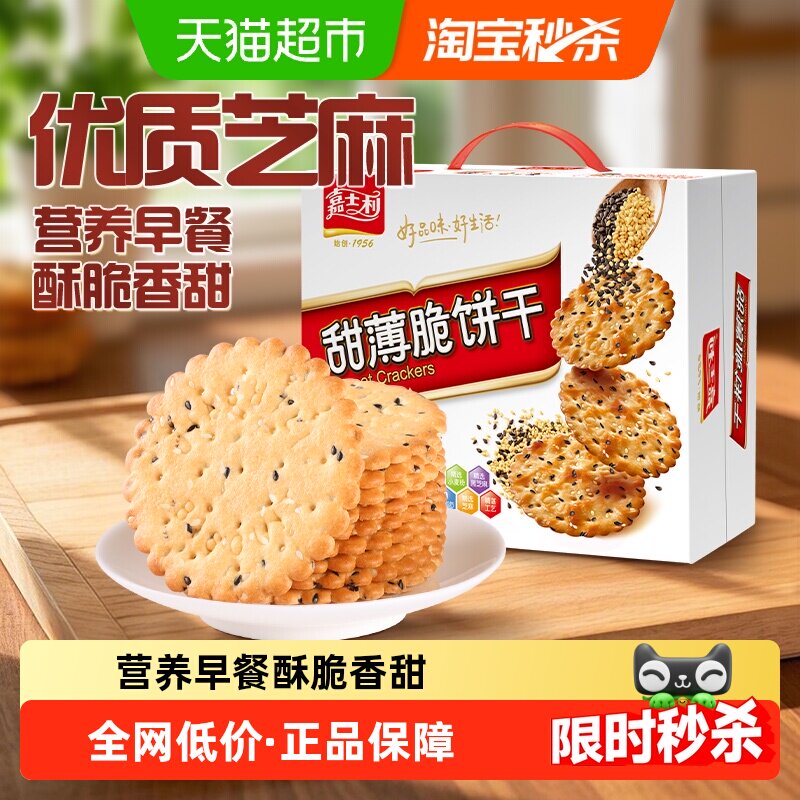 嘉士利甜薄脆饼干黑白芝麻味早餐饼干代餐零食休闲饱腹饼干