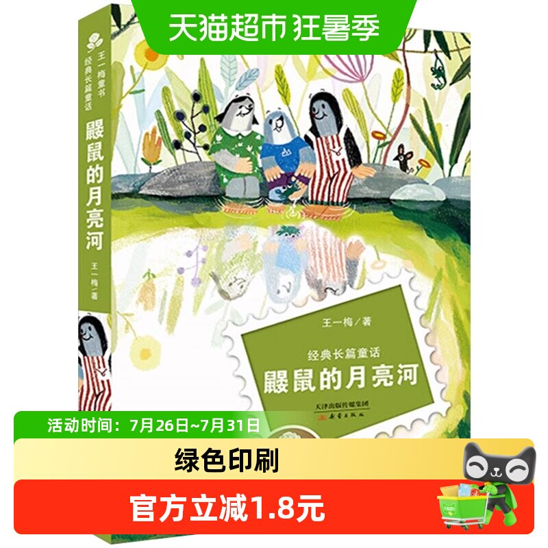 鼹鼠的月亮河王一梅彩图非注音版中国童话故事书6-15岁儿童文学 - 实物图