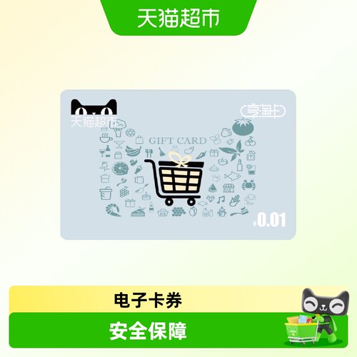 享淘卡0.01元面额（电子卡）