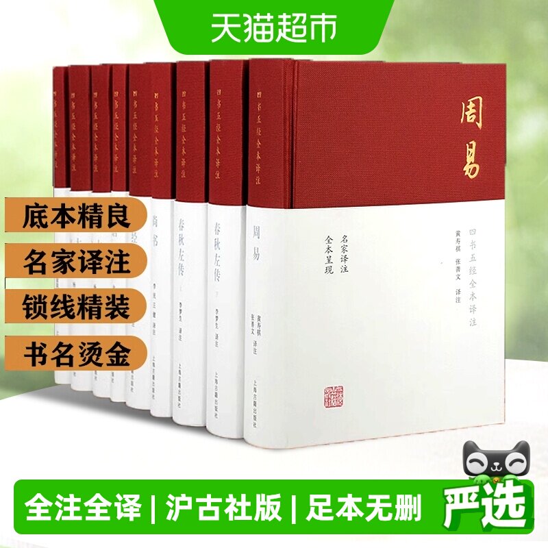 四书五经全本全注全译共9册上海古籍出版社 论语孟子大学中庸周易
