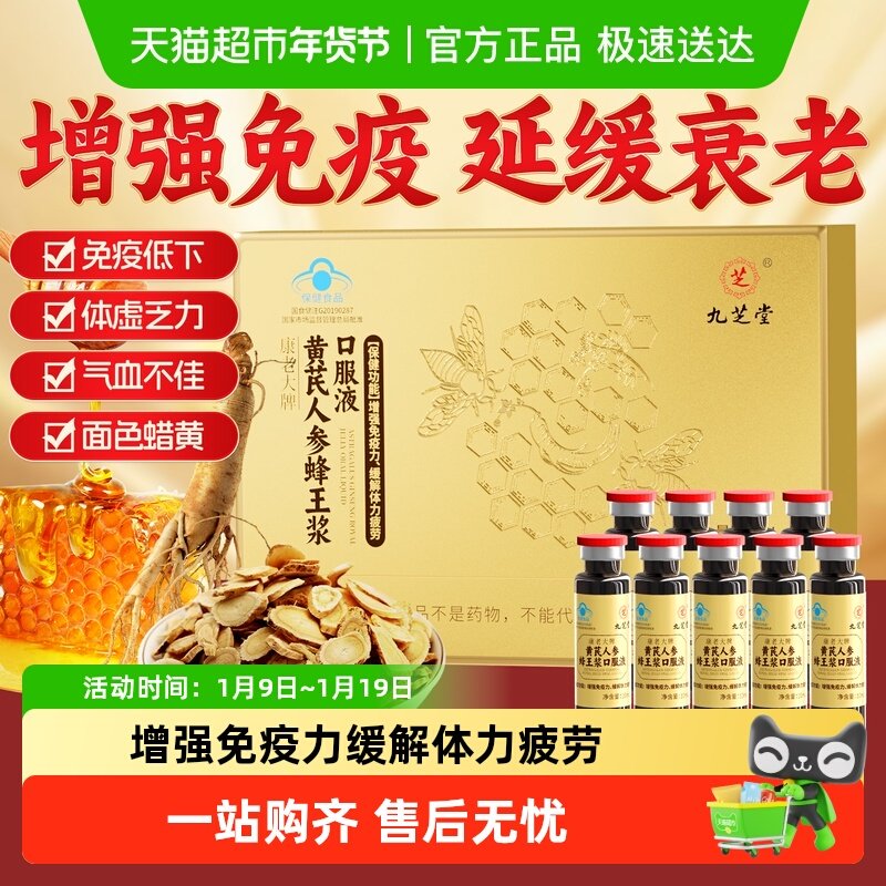 九芝堂黄芪人参蜂王浆口服液增强免疫男女性调理补气养血改善贫血