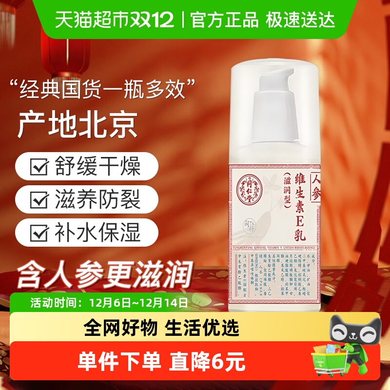 同仁堂人参维生素e乳液面霜