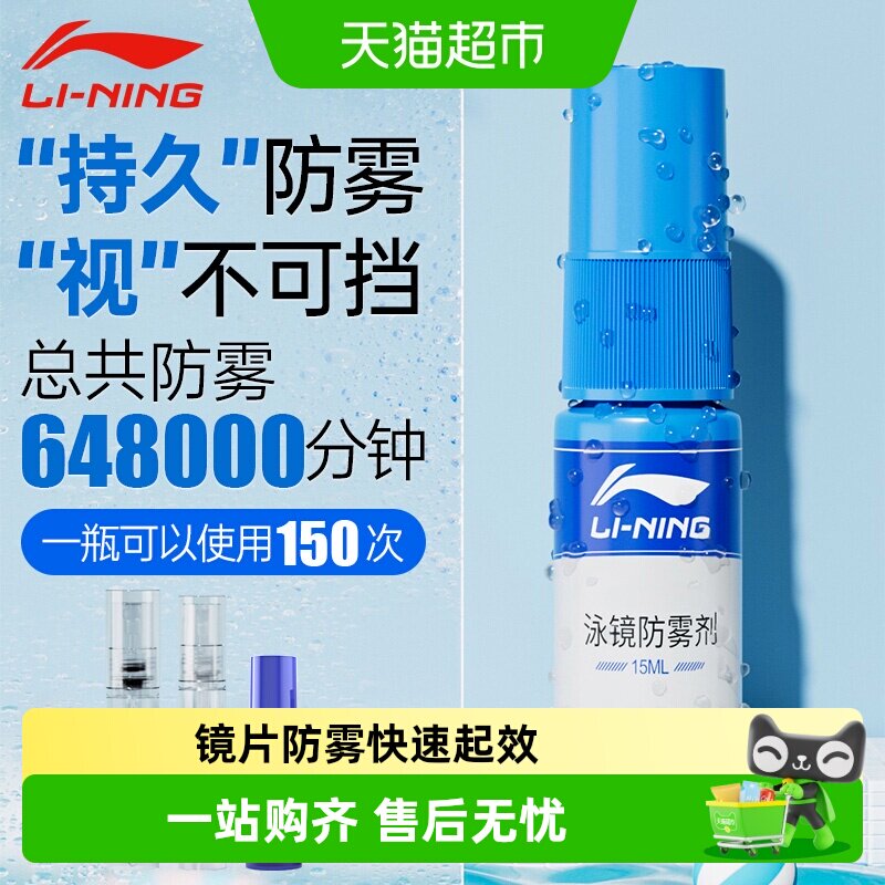 李宁泳镜防雾剂镜片图片