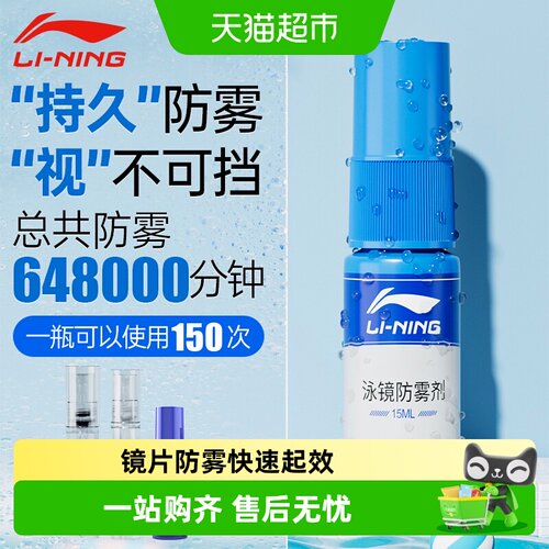 李宁泳镜防雾剂镜片