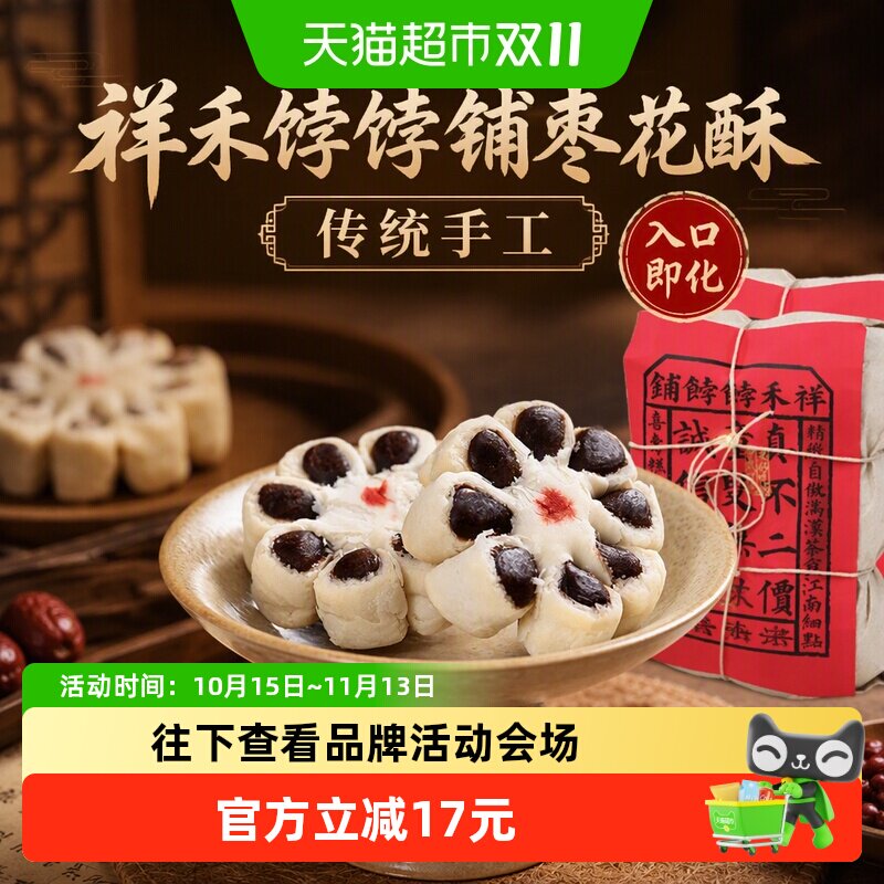 祥禾饽饽铺枣花酥入口即化250g