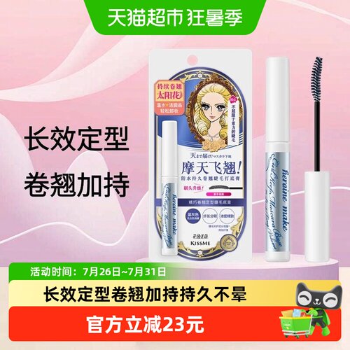 KISSME奇士美睫毛底膏持久卷翘