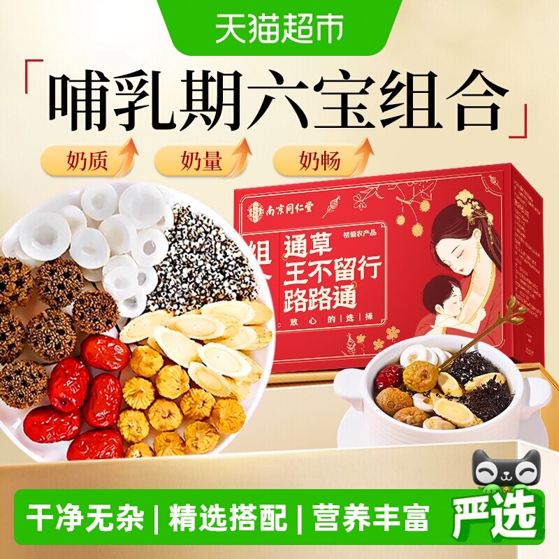 南京同仁堂樂家遐龄通草王不留行路路通组合黄芪哺乳追奶产后下奶