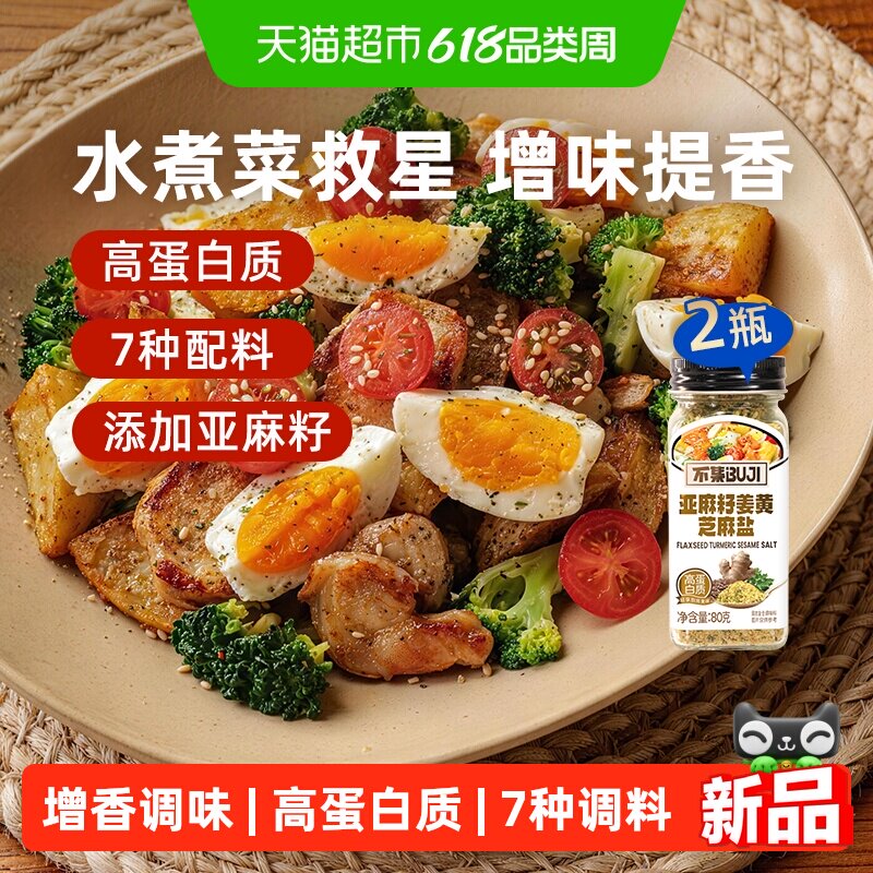 不集亚麻籽姜黄芝麻盐高蛋白水煮菜蘸料减脂餐调味料