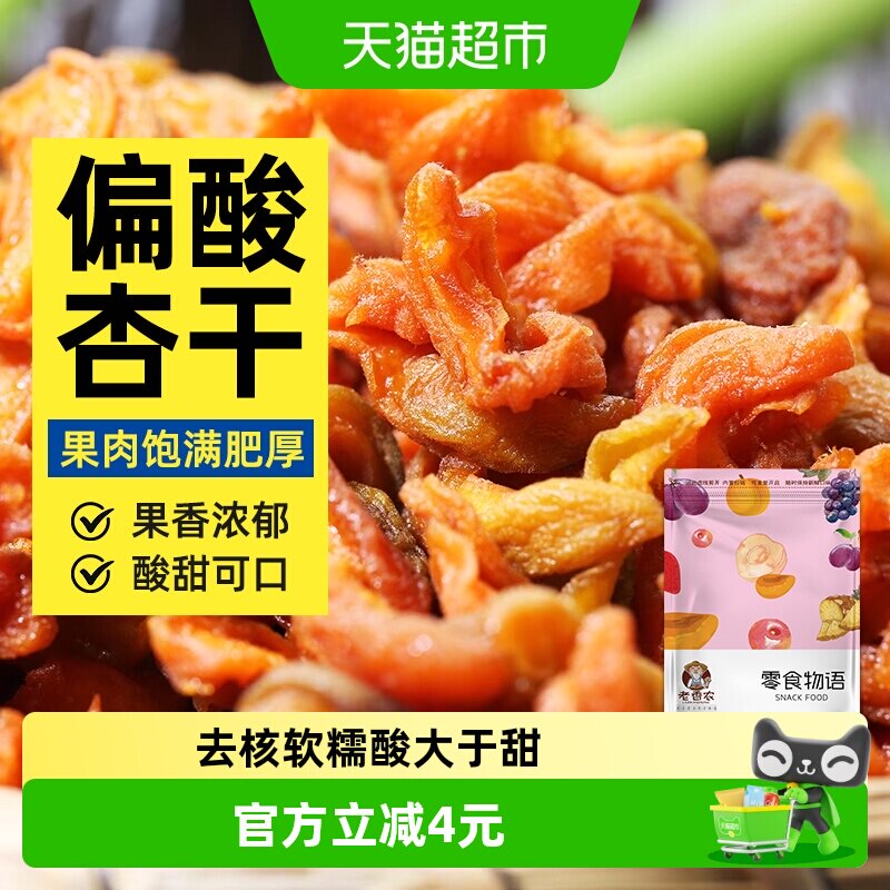 老香农杏条干杏脯偏酸去核丑黄杏干杏肉酸甜零食果脯蜜饯小吃