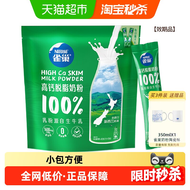 雀巢新西兰高钙脱脂奶粉小包好喝