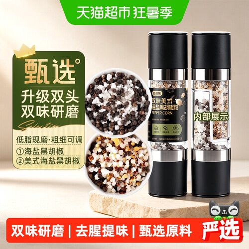双味美式海盐黑胡椒粒研磨瓶