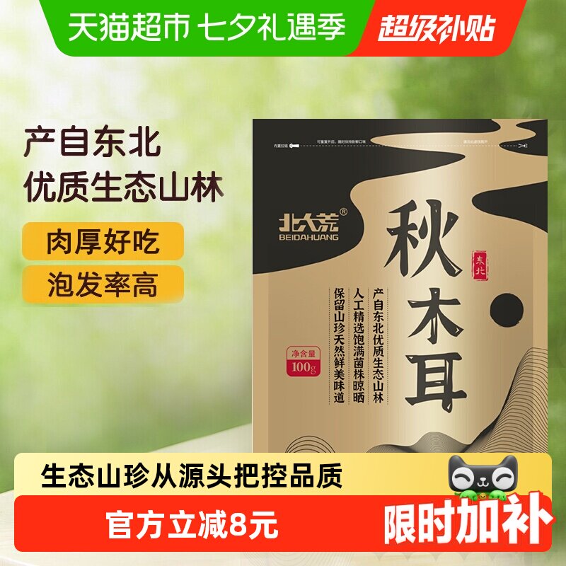 北大荒生态秋木耳肉厚100g