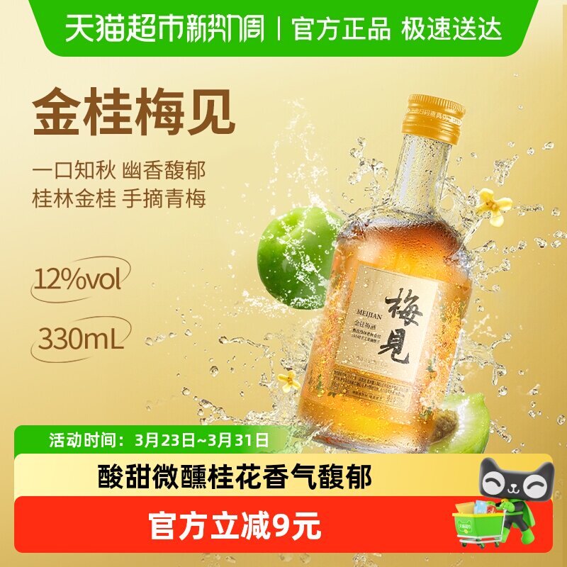 梅见金桂青梅酒桂花味12度单瓶梅子酒低度微醺低度酒