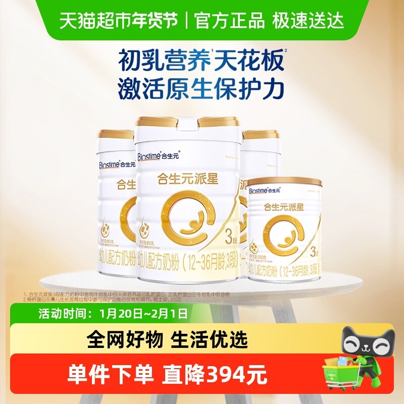 合生元派星3段800g*3+350g*1幼儿奶粉12-36月龄新国标,婴童奶粉,婴幼儿牛奶粉,淘宝优惠券,粉丝福利购,淘宝优惠卷